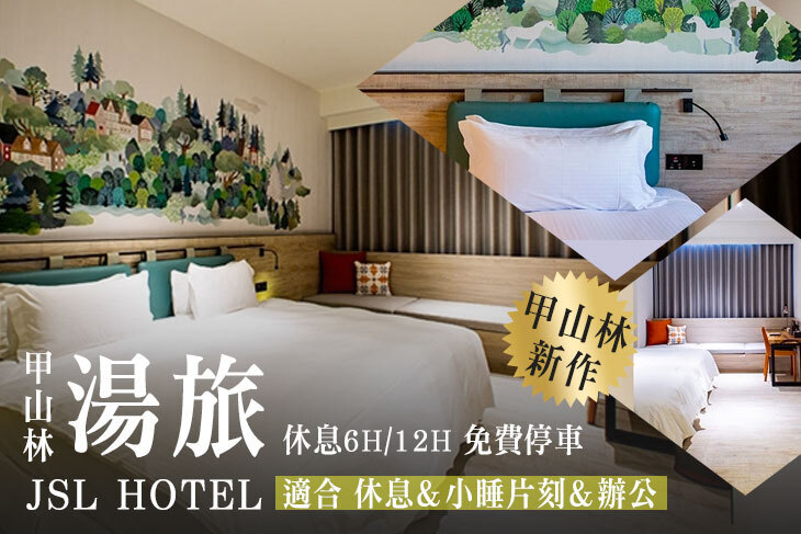 台北-甲山林湯旅
