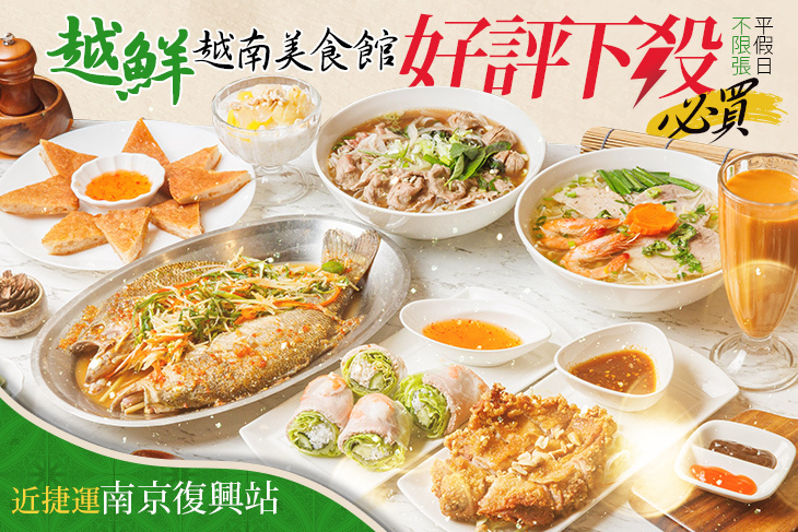 越鮮越南美食館