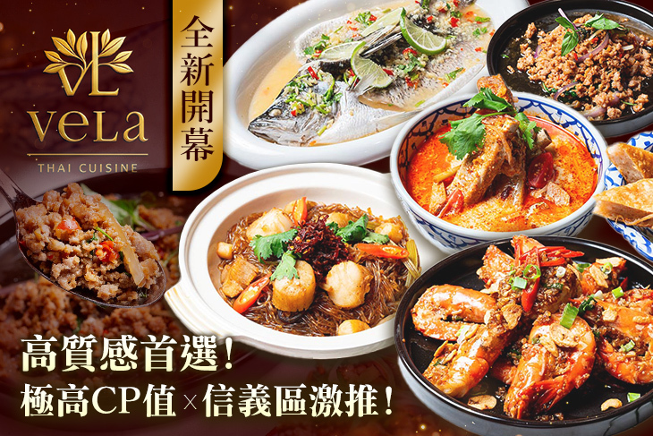VELA Thai Cuisine 泰式料理(信義店)