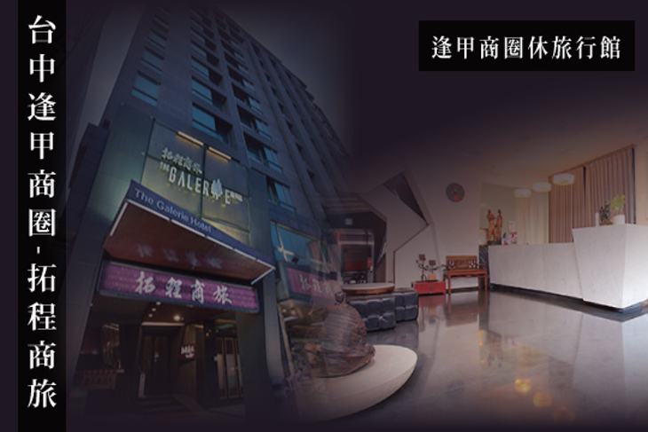 台中逢甲商圈-拓程商旅 台中逢甲商圈-拓程商旅