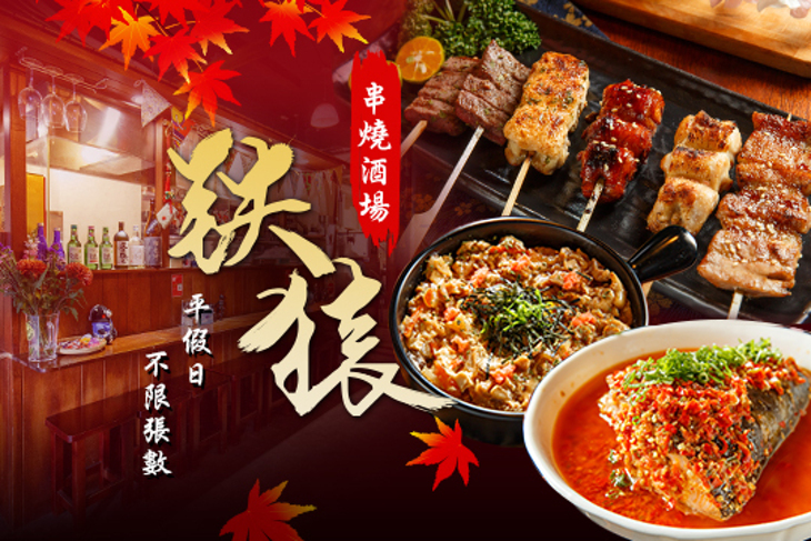 鐵猿串燒酒場