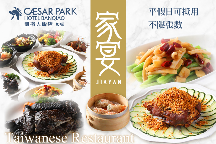 板橋凱撒大飯店-家宴