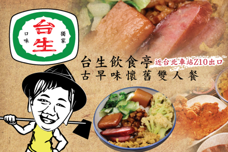 台生飲食亭