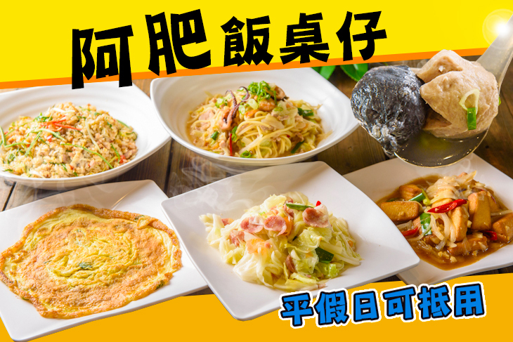 阿肥飯桌仔