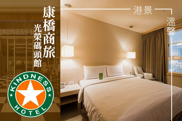 康橋商旅-光榮碼頭館 康橋商旅-光榮碼頭館