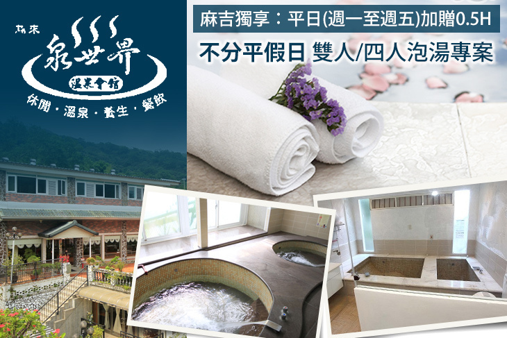 烏來-泉世界溫泉會館