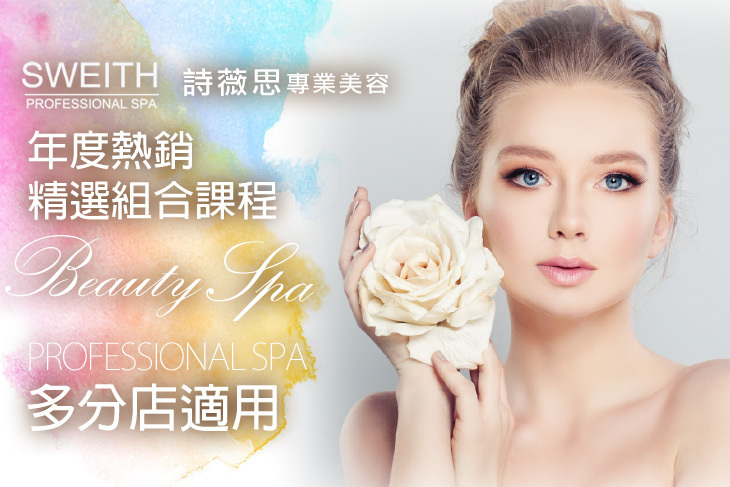 詩薇思美容連鎖SPA會館
