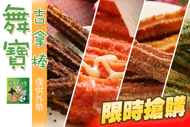 舞寶吉拿棒