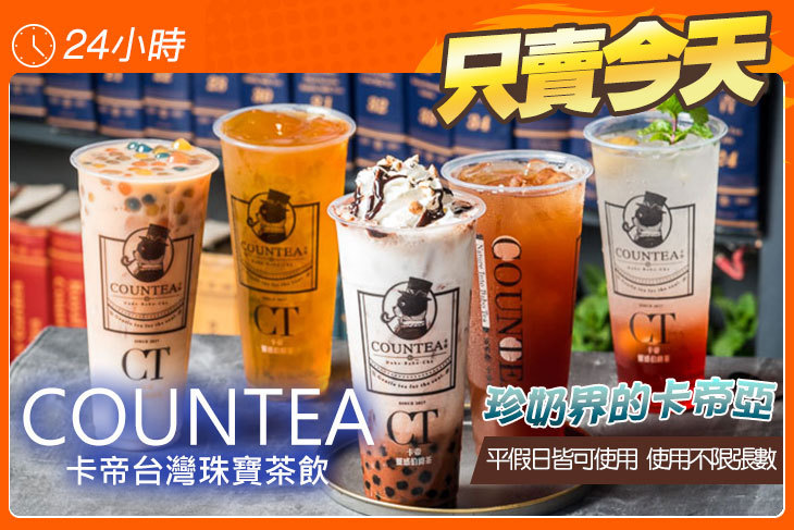 COUNTEA卡帝台灣珠寶茶飲(站前店)