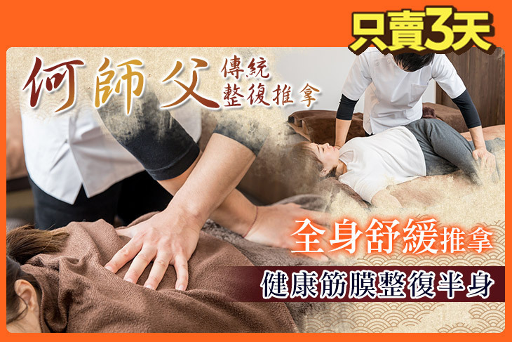 何師父傳統整復推拿