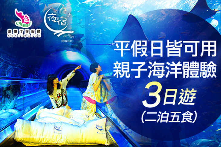 夜宿海生館x小墾丁渡假村
