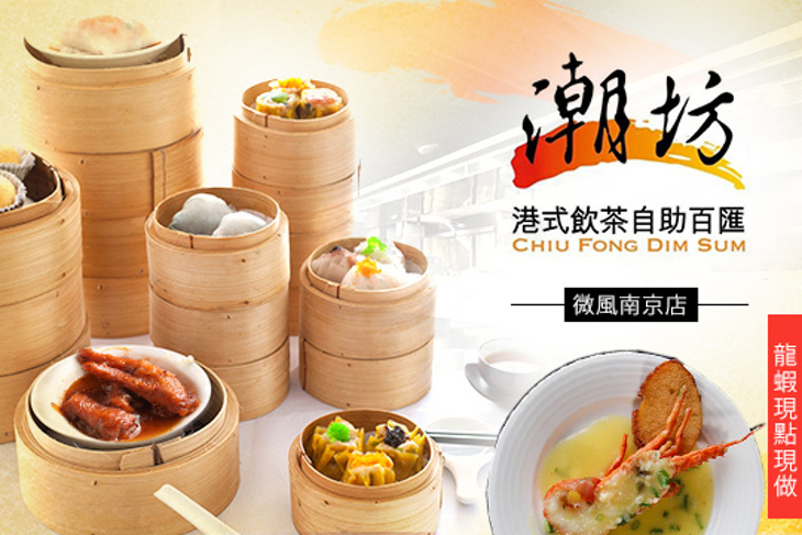 名人會美食百匯(微風南京店)(原潮坊港式飲茶自助百匯)