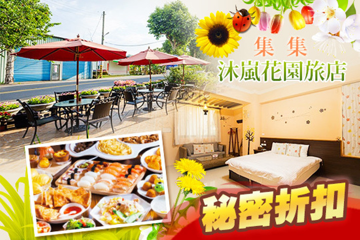 集集-沐嵐花園旅店