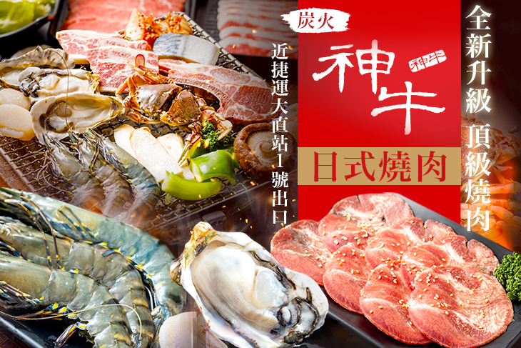 神牛炭火日式燒肉(大直店)