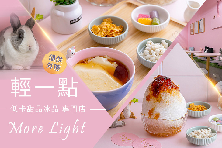 輕一點 More Light 低卡甜品冰品 專門店