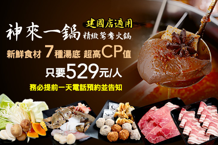 神來一鍋‧精緻鴛鴦火鍋(建國店)