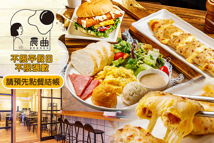 晨曲Brunch早午餐