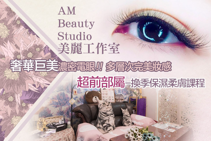 AM Beauty Studio美麗工作室-3