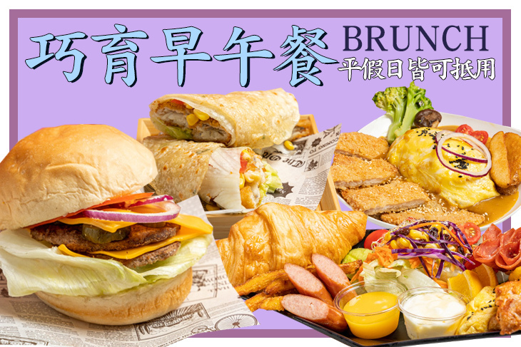 巧育早午餐