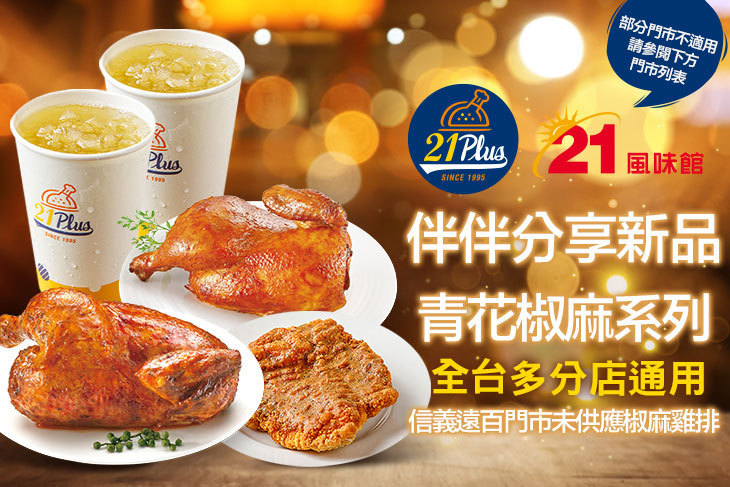 21PLUS、21風味館