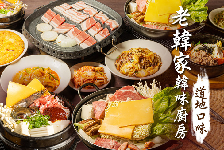 老韓家韓味廚房