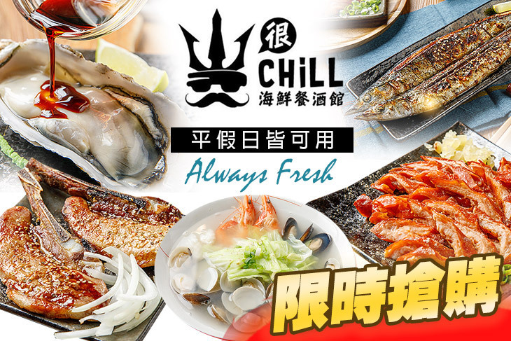 很CHill海鮮餐酒館