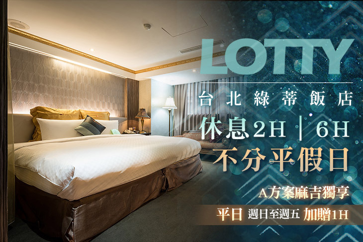 台北綠蒂飯店 台北綠蒂飯店