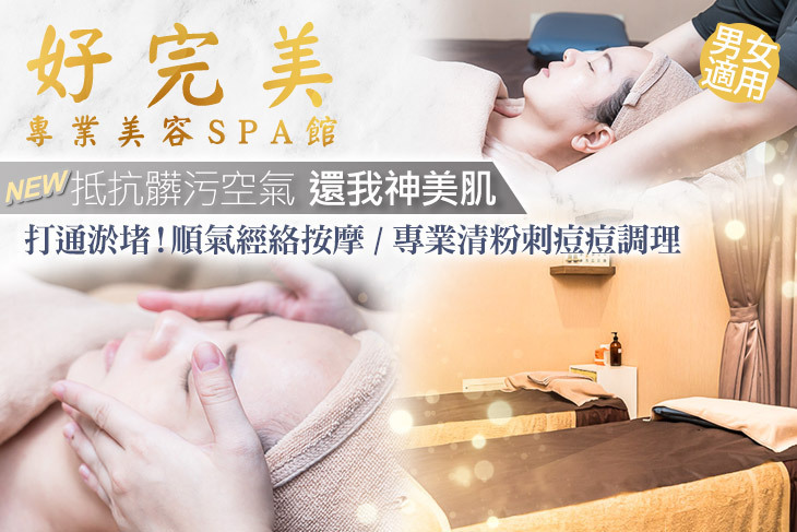 好完美專業美容SPA館(東方店)