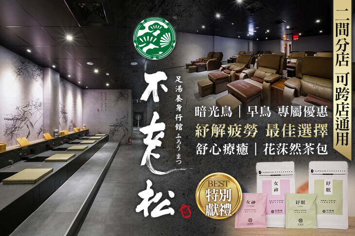 不老松足湯養身行館