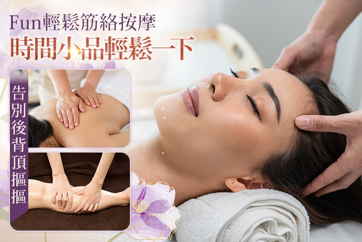 Fun輕鬆筋絡按摩