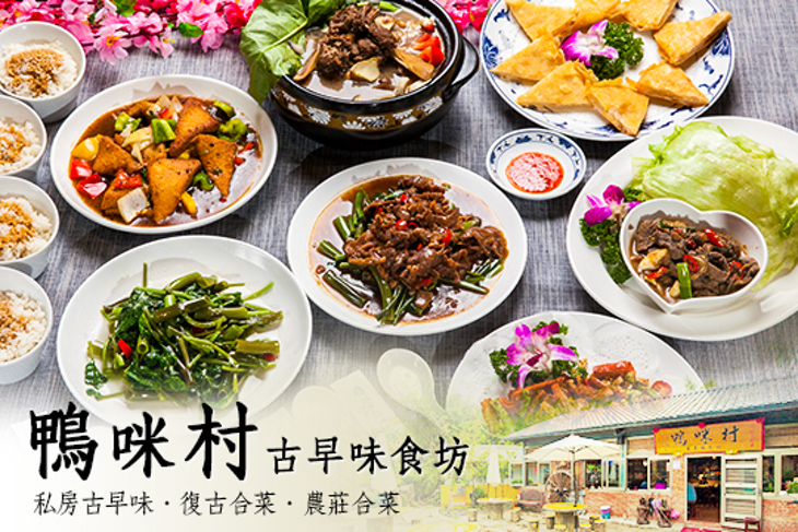鴨咪村古早味食坊