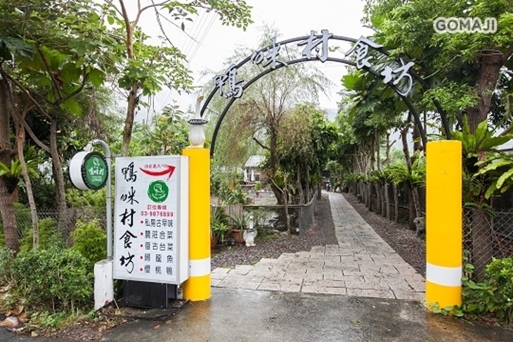 鴨咪村古早味食坊