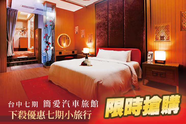 台中七期-簡愛汽車旅館(惠來館)