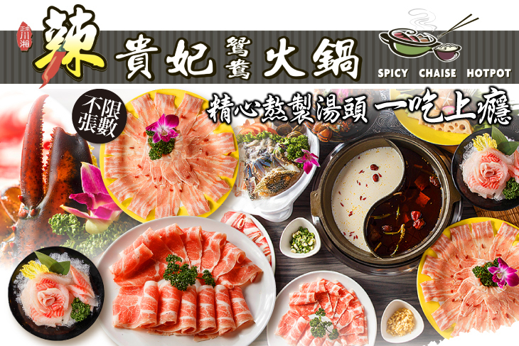 辣貴妃鴛鴦火鍋