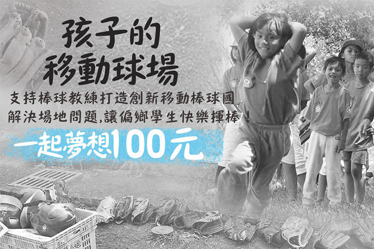一起夢想－孩子的移動球場