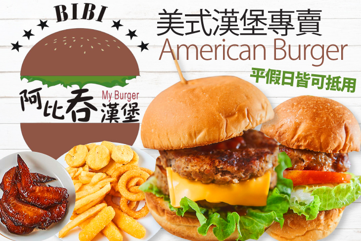 阿比吞漢堡·美式漢堡專賣店