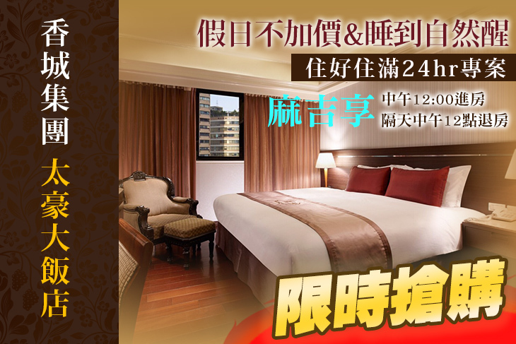 台北-太豪大飯店