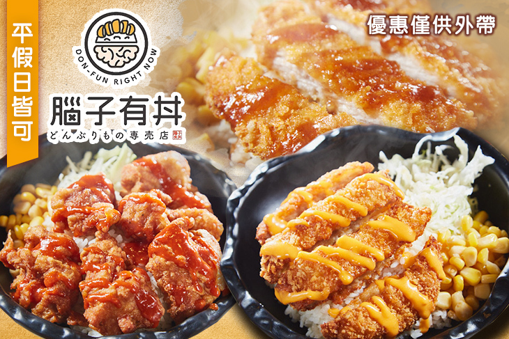 腦子有丼