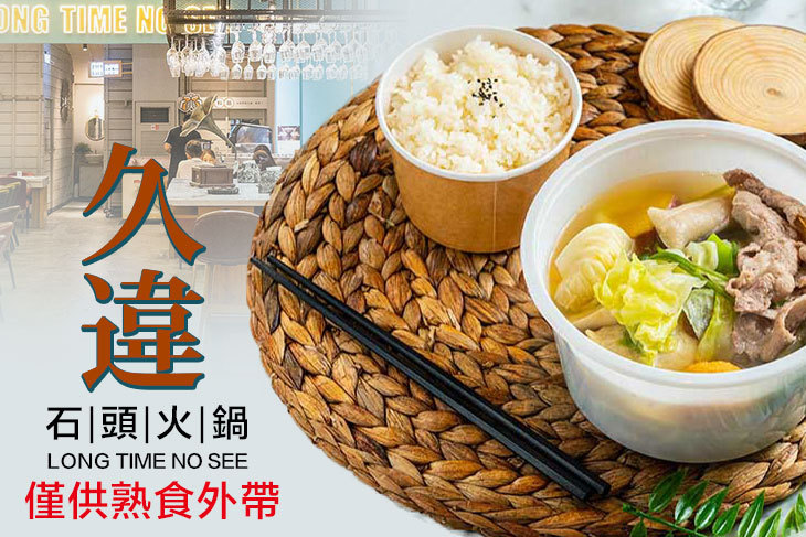 久違石頭火鍋