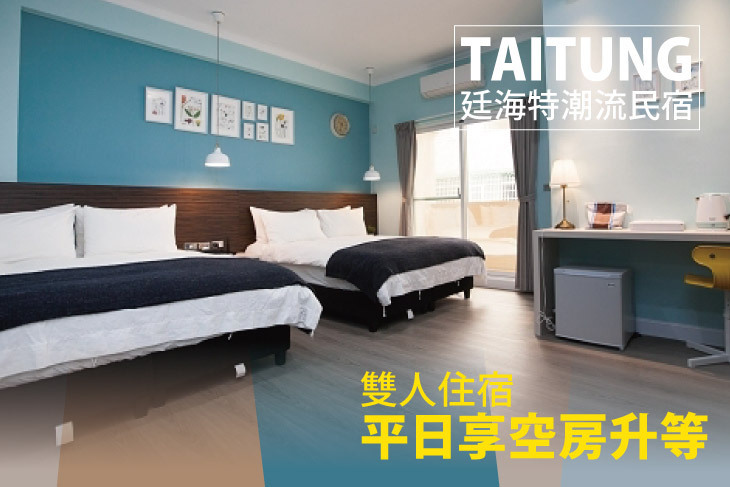 台東-廷海特潮流民宿(漢中館)