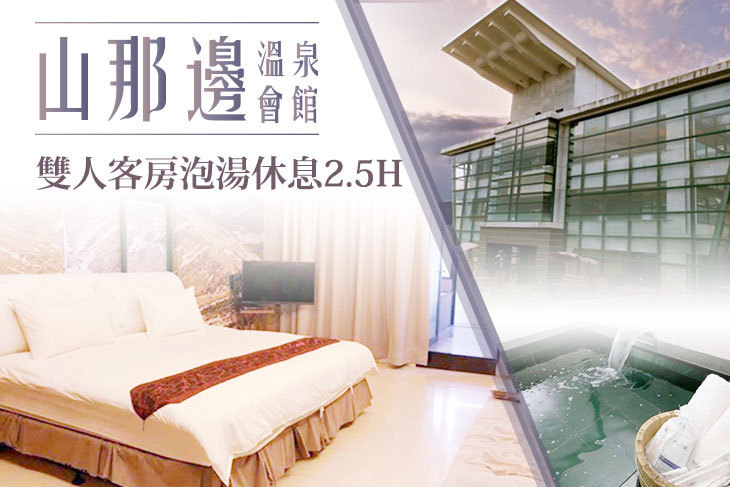 宜蘭礁溪-山那邊溫泉會館