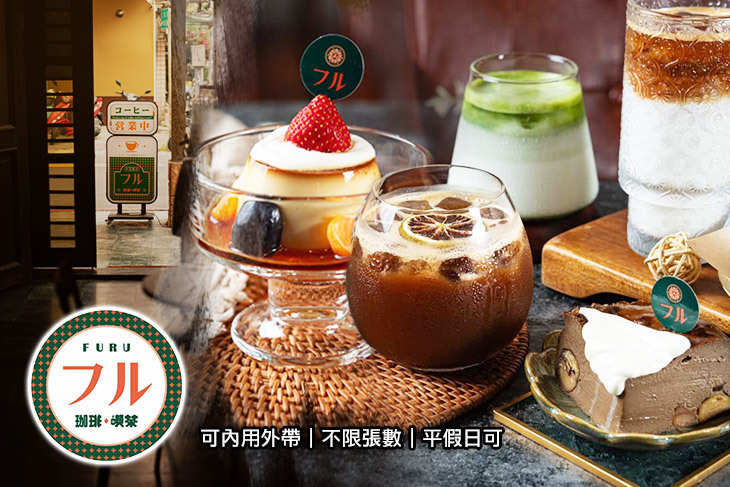 フル・FURU 珈琲・喫茶