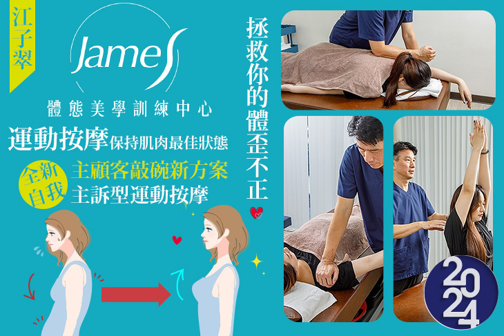 James體態美學訓練中心