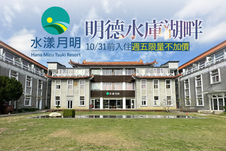 苗栗-水漾月明度假文旅