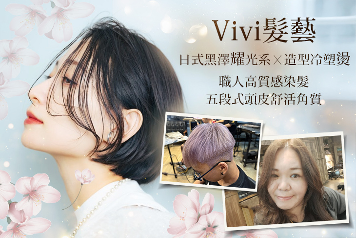 Vivi髮藝
