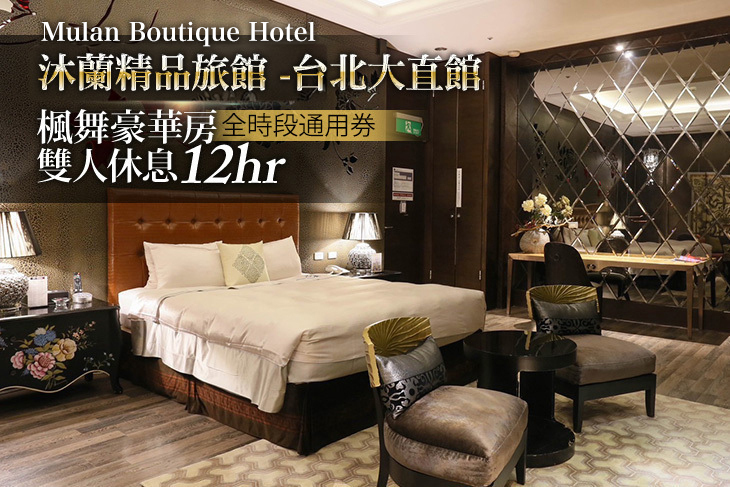 沐蘭精品旅館-台北大直館Mulan Boutique Hotel