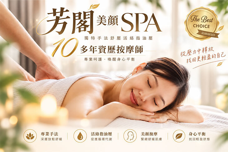 芳閣美顏撥筋SPA