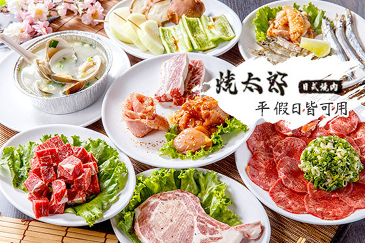 燒太郎日式燒肉