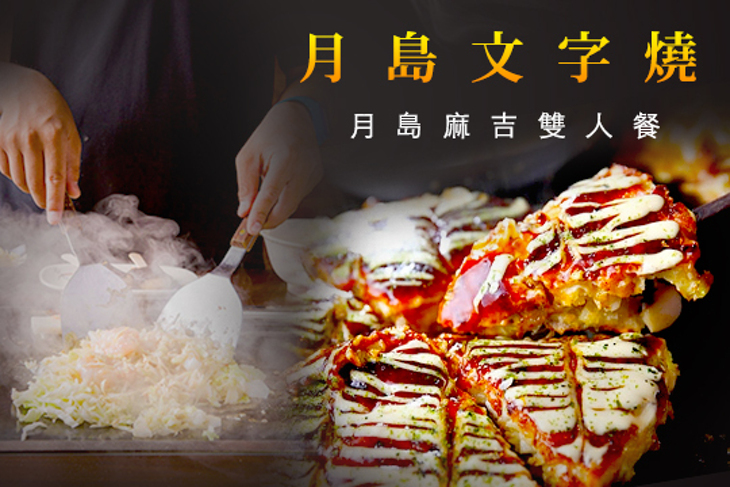月島文字燒