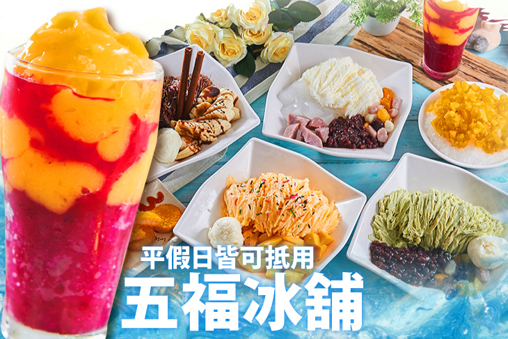 五福冰舖